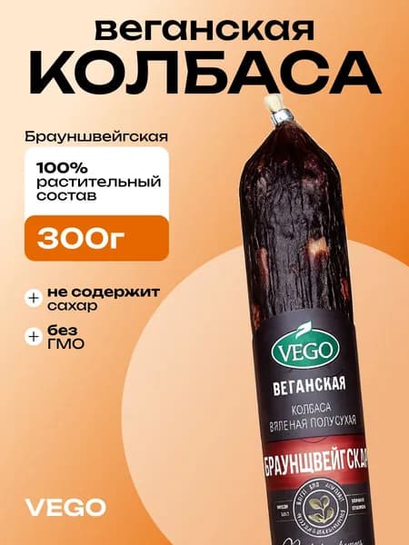 Колбаса веганская вяленая полусухая Брауншвейгская VEGO (ВЕГО) Sausage Braunschweig, 300г