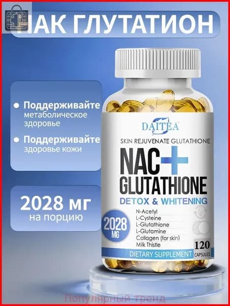 Капсулы NAC с глутатионом и коллагеном: отбеливание кожи, омоложение и антиоксидантное действие, 60/120 капсул.