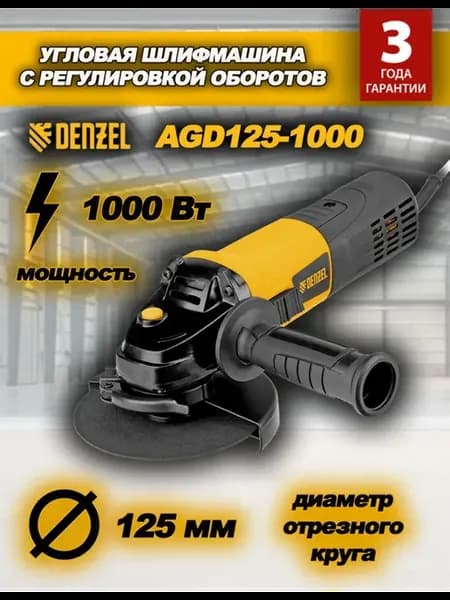 Машина шлифовальная угловая AGD125-1000 1000 Вт 125 мм 26911