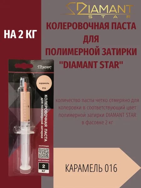 Колеровочная паста DIAMANT STAR LVL.80 для полимерной затирки, 016 Карамель 2кг