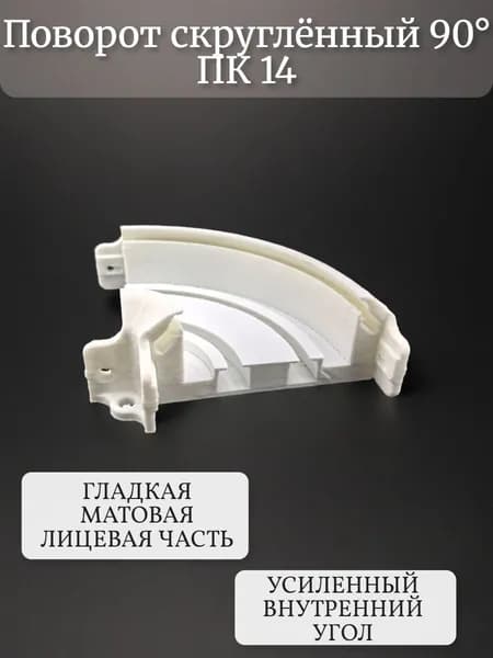 Поворот скруглённый 90 градусов на профиль ПК 14