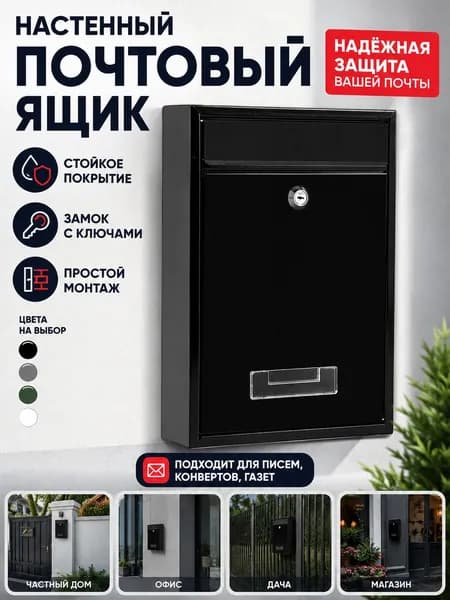 Почтовый ящик 1 секц. 320 мм x 220 мм x 85 мм, черный