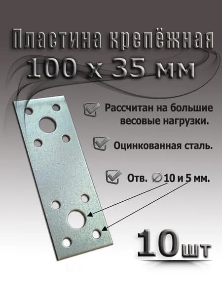 Пластина крепежная 100 х 35 мм, 10 шт, металлическая