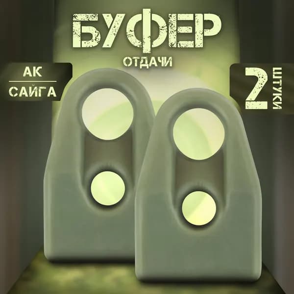 Буфер отдачи АК демпфер (2 штуки)