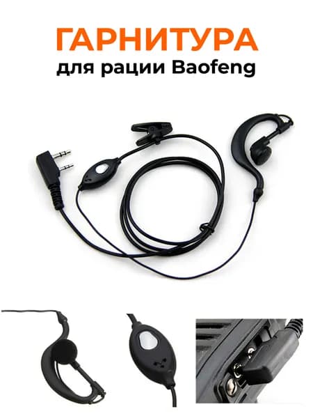 Гарнитура для рации Baofeng, подходит для радиостанции Баофенг UV-5R, Kenwood, TYT, Wouxu. Разъем Кенвуд