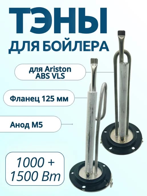 Комплект ТЭНов для водонагревателя Аристон 1000 + 1500 Вт