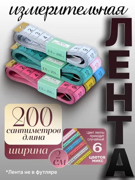 Сантиметровая измерительная лента для шитья 200 см . Метр портновский. Мерная лента для тела.