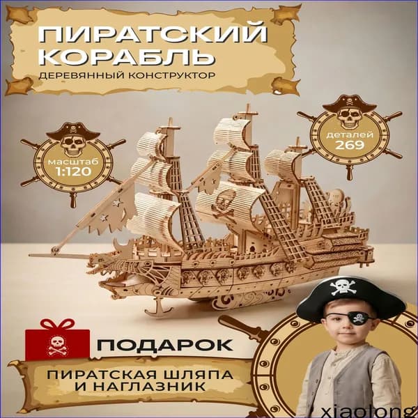 Сборная модель деревянного пиратского корабля из фанеры