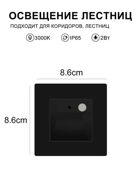 Встраиваемый светодиодный светильник для лестниц с датчиком движения