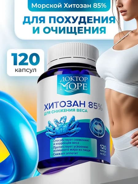 Таблетки для похудения, хитозан, жиросжигатель, блокатор калорий, 85%, 120 капсул / Доктор Море