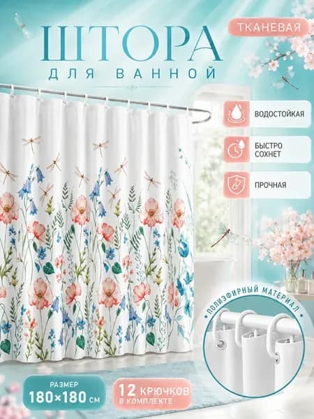 Штора для ванной 180х180