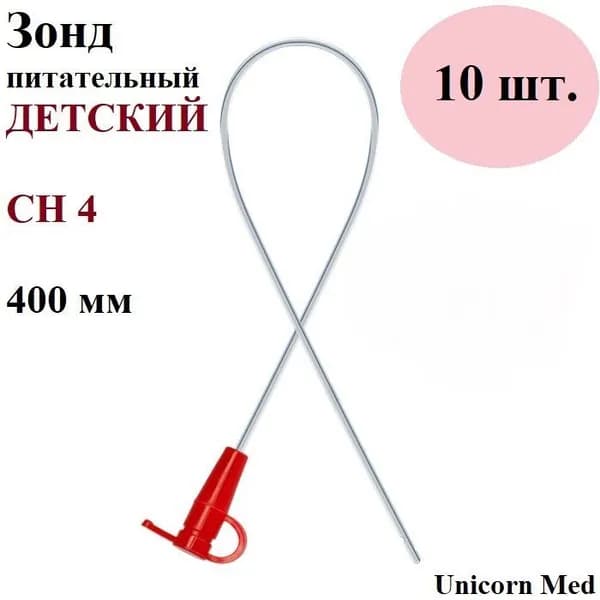 Зонд питательный детский (для детей грудного возраста) СН/FR-04, длина 400 мм, Unicorn Med, 10 шт.