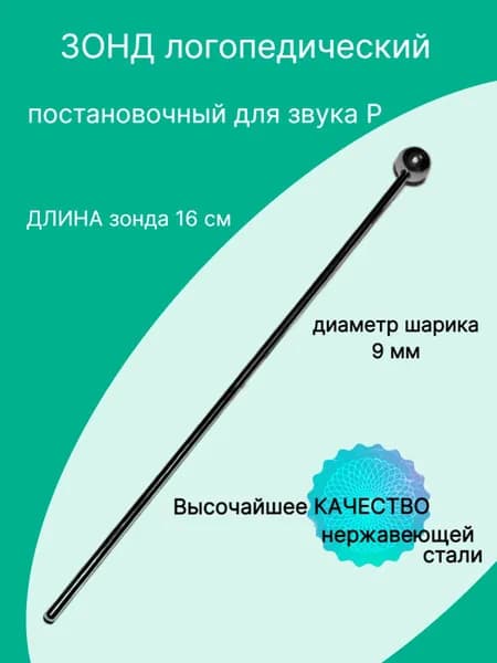 Логопедический зонд. Постановочный зонд "Шариковый" для звука P (1 шарик). логопедический тренажер