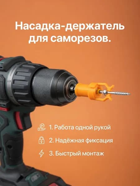 Насадка-держатель для саморезов, работа одной рукой