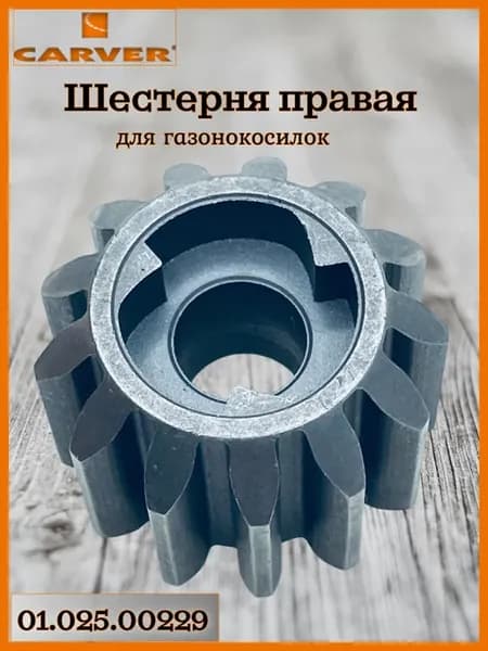 Шестерня правая для LMG-2646DM 2646HM 2651DMS, 01.025.00229