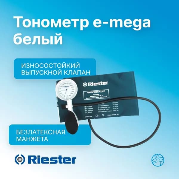 Тонометр e-mega белый со стандартной манжетой без латекса на липучке Rudolf Riester (Германия) 1370-150