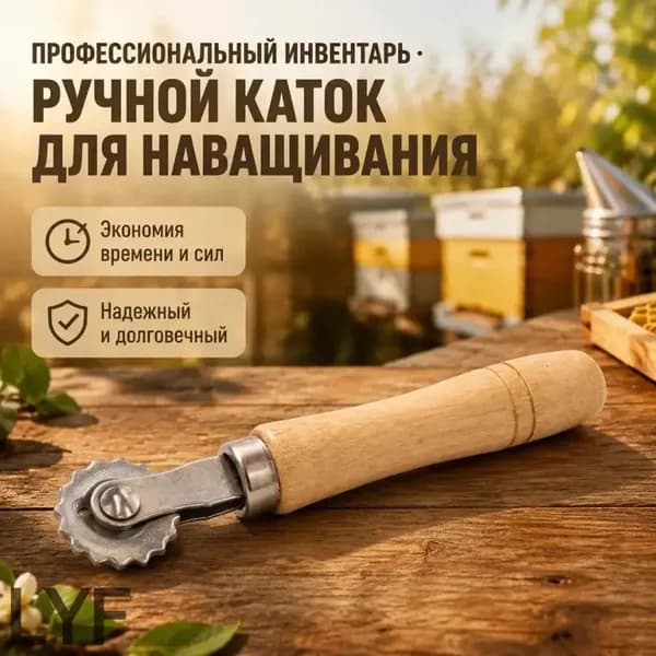 Ручной роликовый прибор для установки вощины