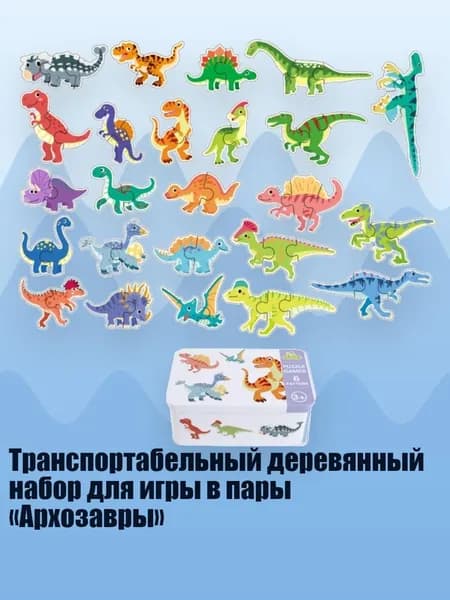 Транспортабельный деревянный набор для игры в пары Архозавры , - Мир динозавров