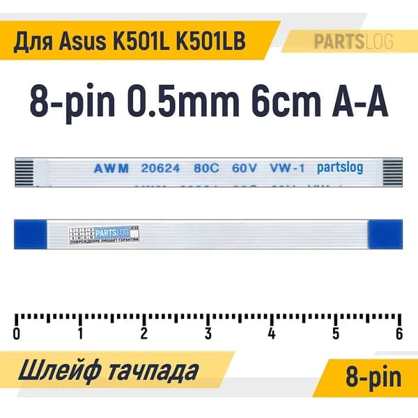 FFC Шлейф тачпада для Asus K501L K501LB 8-pin Шаг 0.5mm Длина 6cm Прямой A-A