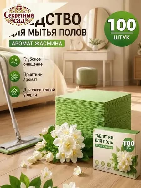 Листы для мытья пола 100 шт, жасминовая свежесть, универсальные для любых поверхностей