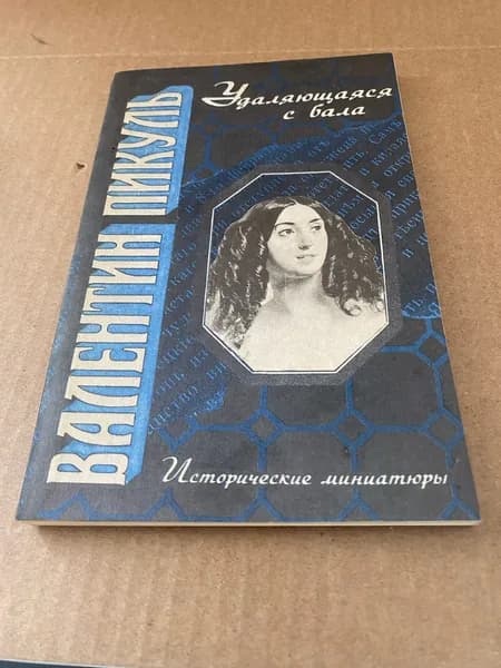 Удаляющаяся с бала | Пикуль Валентин Саввич