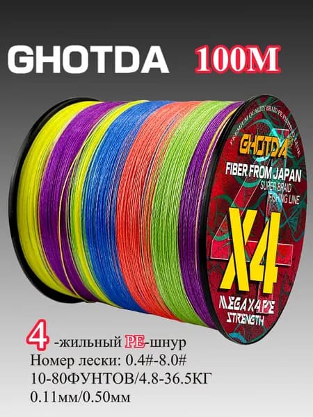 Плетеный шнур X4, 100 м, многоцветный, для рыбалки