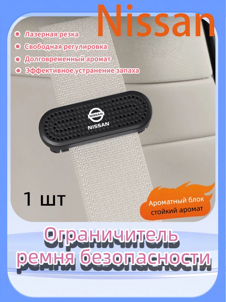 Фикатор авто с ароматизатором,долговечный пластик,1 шт.Для Nissan Qashqai Juke X-Trail T31 T32 Altima Rogue.