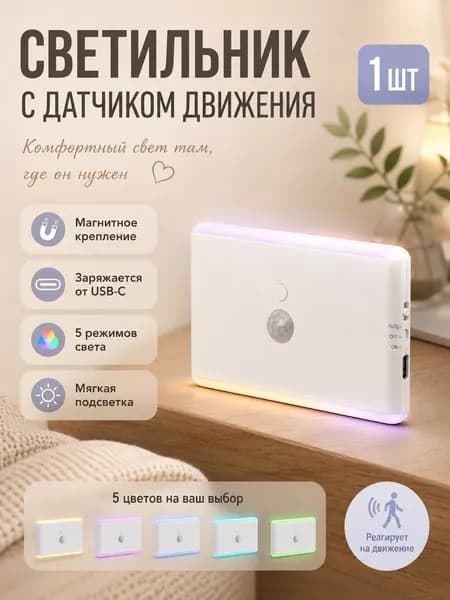 Светильник с датчиком движения, ночник беспроводной