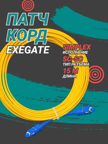 Патч-корд ExeGate волоконно-оптический 15м, SC/UPC-SC/UPС (EX297927RUS)