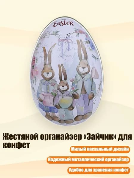 Жестяной органайзер Зайчик для конфет, - Средний - E