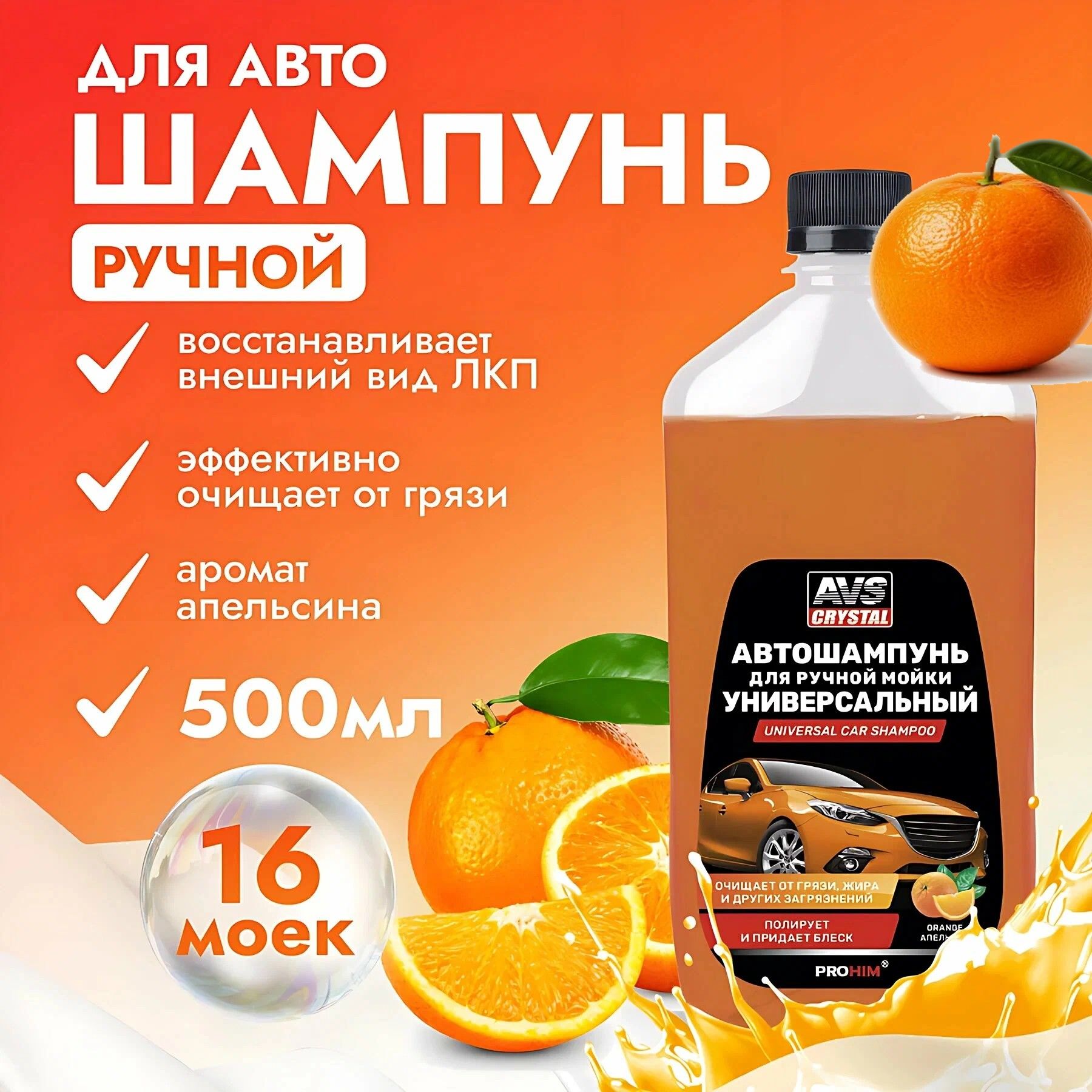 AVS Автошампунь, 0.5 л, 1 шт.