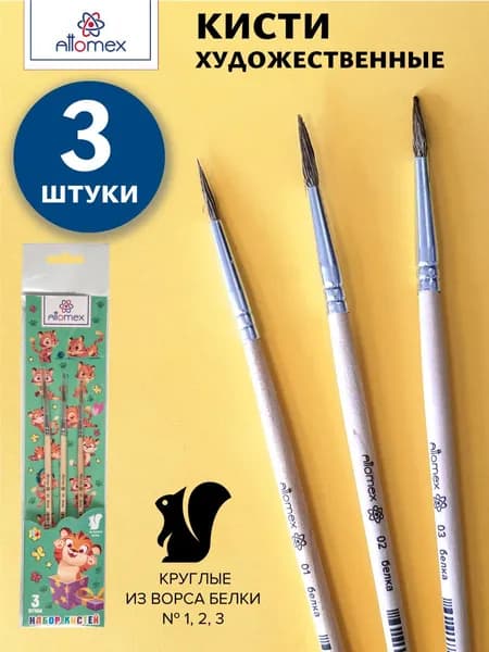Кисти художественные, белка, 3 штуки