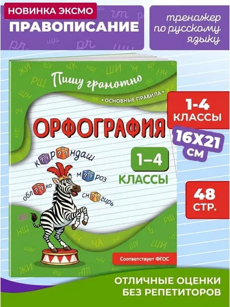 Книга Орфография. 1-4 классы. Пишу грамотно