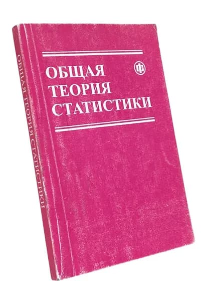 Общая теория статистики. Статистическая методология в изучении коммерческой деятельности. Учебник, 4-е издание | Башина Ольга Эмильевна, Спирин А. А.