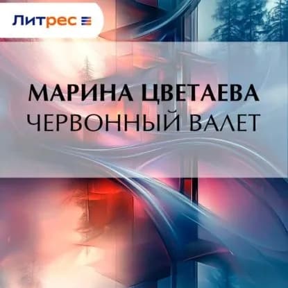 Червонный валет | Цветаева Марина Ивановна | Электронная аудиокнига