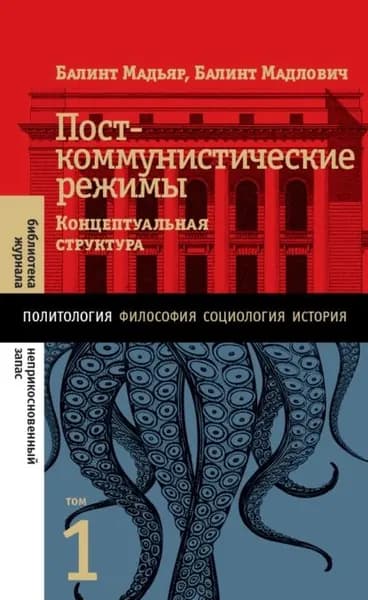 Посткоммунистические режимы. Концептуальная структура. Том 1 | Мадлович Балинт, Мадьяр Балинт | Электронная книга