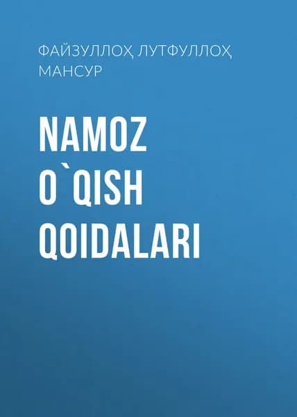 Namoz oqish qoidalari | Файзуллоҳ Лутфуллоҳ ўғли, Шайх Абдулазиз МАНСУР | Электронная книга