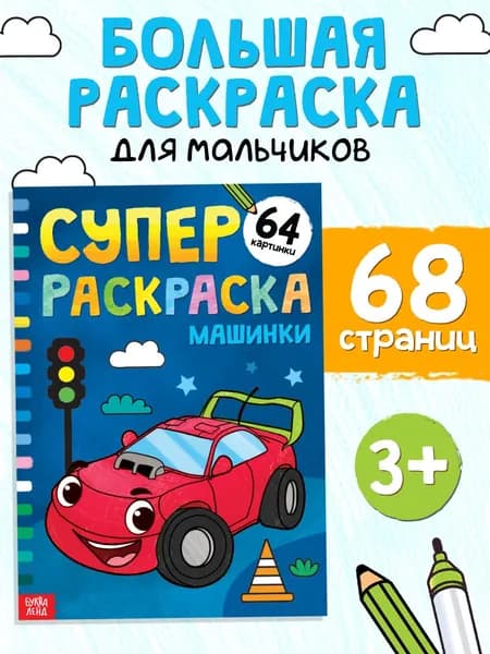 Большая раскраска, Буква-Ленд "Машины", раскраска для мальчиков