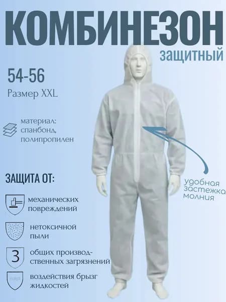 Комбинезон защитный одноразовый "Каспер" для малярных работ, размер универсальный