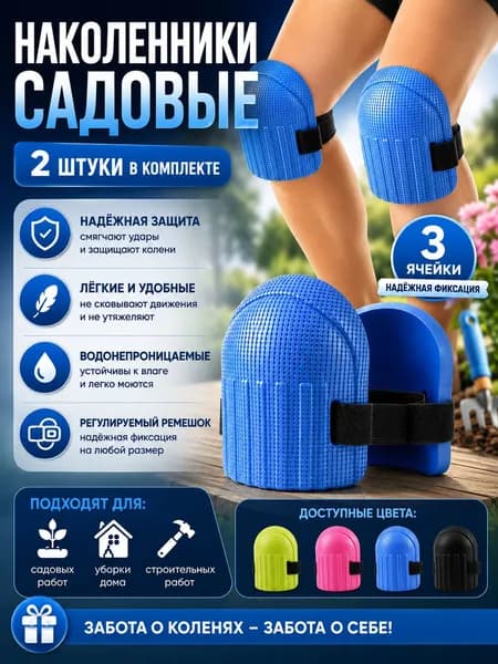 2 шт Наколенники садовые строительные универсальные