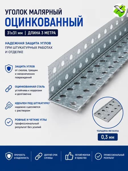 Уголок малярный оцинкованный 31х31мм (3м) / Профиль углозащитный штукатурный