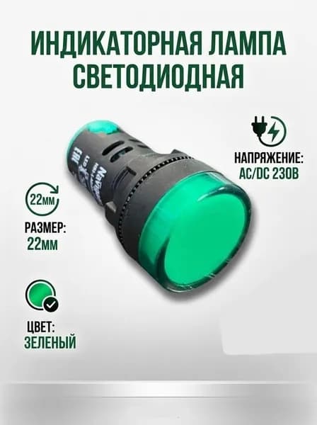 Лампа индикаторная светодиодная - зеленая 22мм, AC/DC 230В