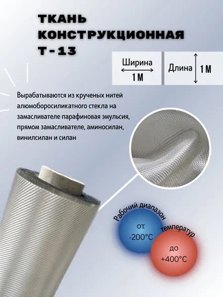 Ткань конструкционная Т-13. Стеклоткань (1 метр погонный)