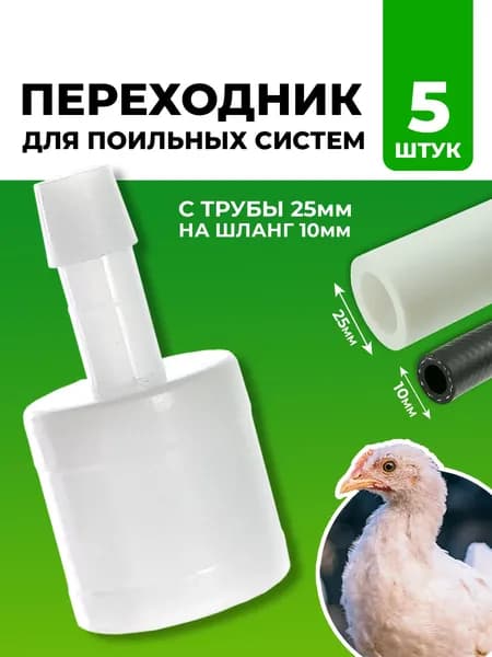 5 шт Переходник с трубы 25мм на шланг 10 мм для систем поения птицы и других задач
