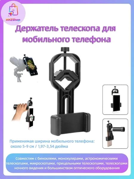 Держатель для мобильного телефона, подходящий для монокуляров, биноклей, астрономических телескопов