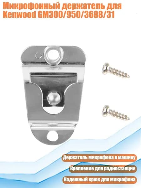 Микрофонный держатель для Kenwood GM300/950/3688/31, Белый