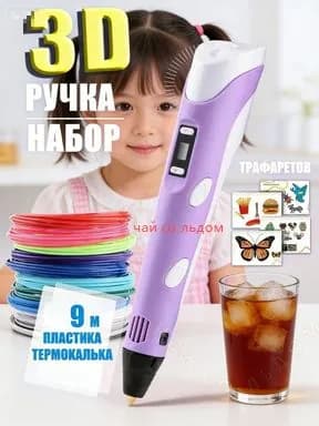 Новая 3D-ручка для 3D-печати для детей с 9-метровой нитью PLA 1,75 мм для самостоятельного рисования на день рождения,сиреневый(сиреневый)