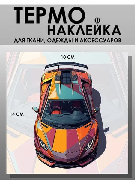 Термонаклейка для одежды. Заплатка - Машина Lamborghini