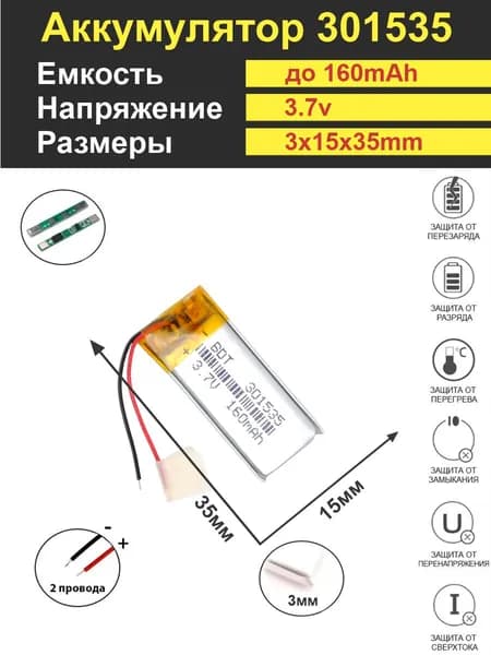 Аккумулятор Li-Po 3.7V 160mAh 301535