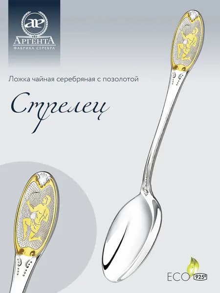 Серебряная ложка чайная АргентА с логотипом "Стрелец" 925 пробы с позолотой в подарочном футляре
